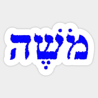 Moses Biblical Name Mosheh Hebrew Letters Personalized Gifts Sticker
